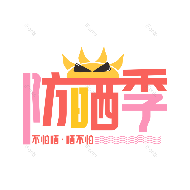 艺术字图片,夏天元素,PNG,免抠素材